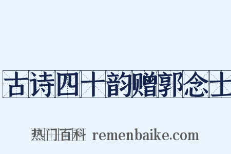 古诗四十韵赠郭念士是什么意思的图片